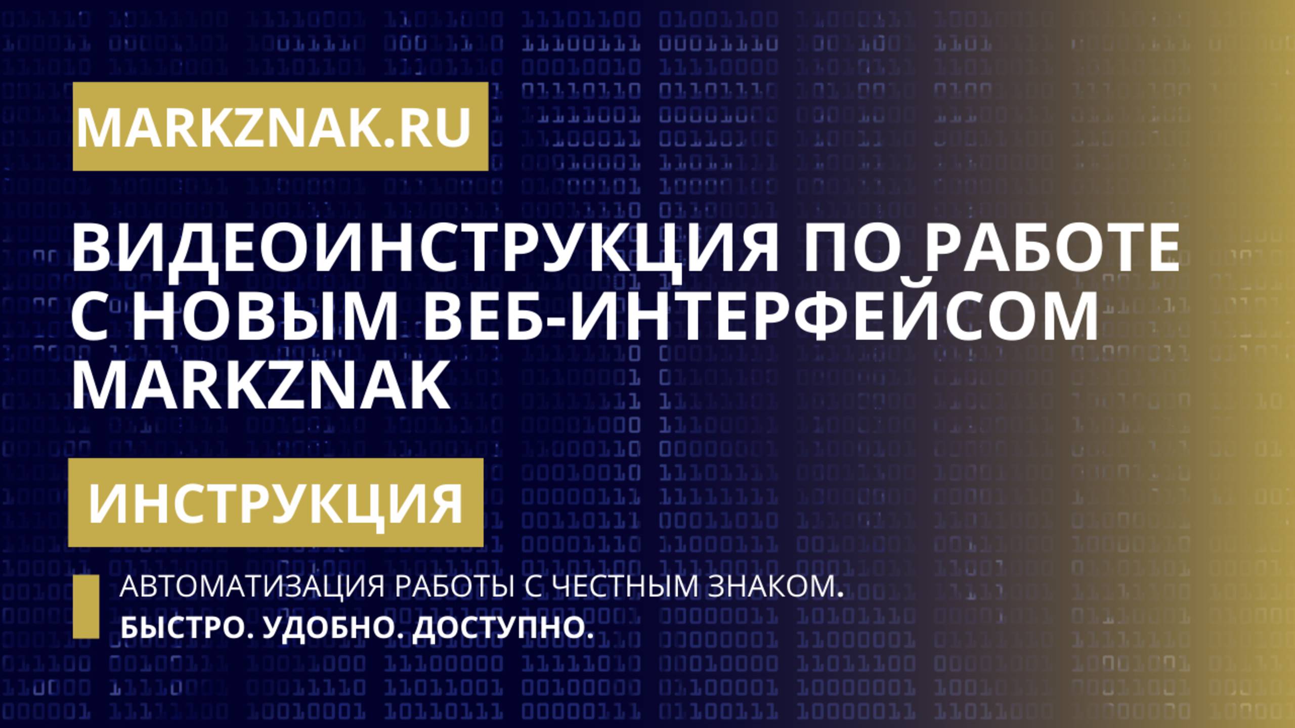 Видеоинструкция по работе с новым интерфейсом MarkZnak. Автоматизация работы с Честным Знаком. смотреть онлайн