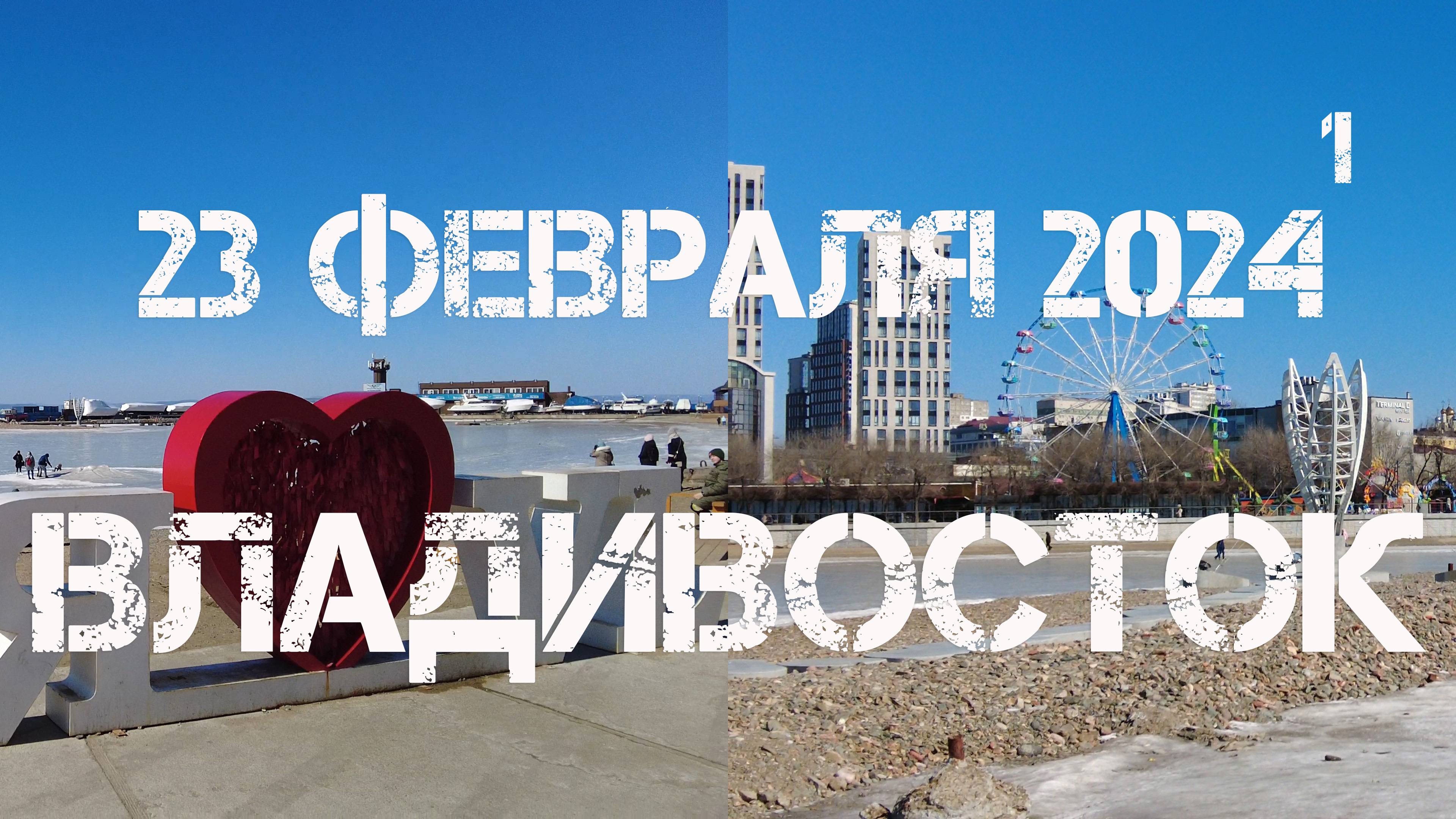 Владивосток Спортивная гавань (23 февраля 2024). смотреть онлайн