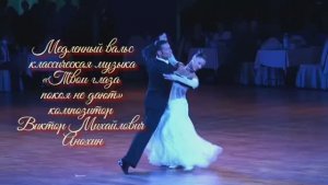 Медленный ВАЛЬС Твои глаза покоя не дают ИМПРОВИЗАЦИЯ композитор Виктор  Анохин #бальныетанцы #dance