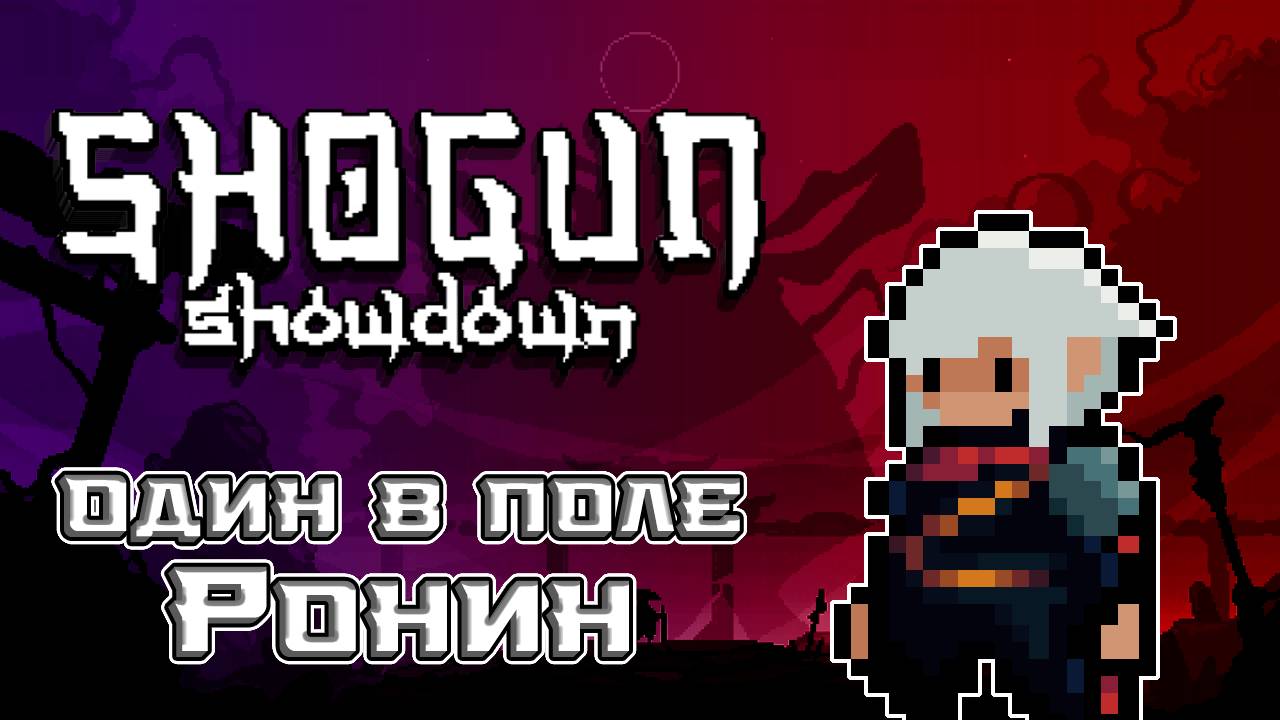 Первый забег и сразу победа! (почти) | Shogun Showdown
