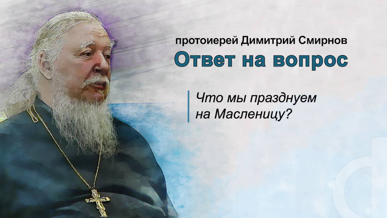 Что мы празднуем на Масленицу? смотреть онлайн