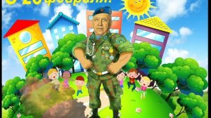 С Днем защитника Отечества.