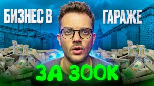 ОТКРОЙ Товарный бизнес С НУЛЯ В ГАРАЖЕ за 300К / УНИКАЛЬНЫЕ БИЗНЕС ИДЕИ 2025