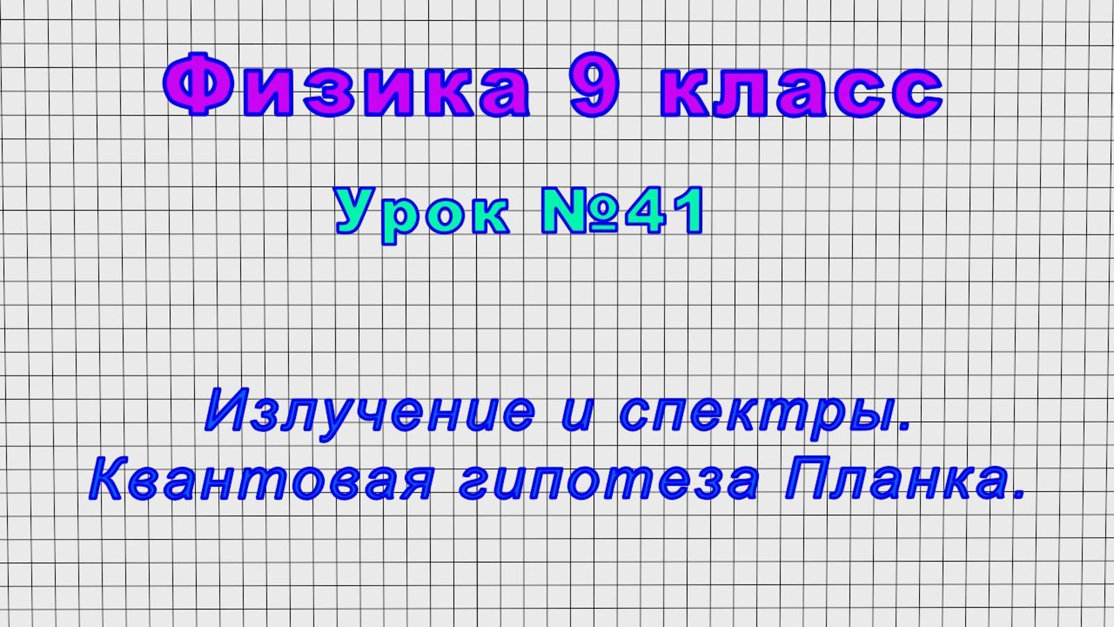 Физика 9 класс (Урок№41 - Излучение и спектры. Квантовая гипотеза Планка.) смотреть онлайн