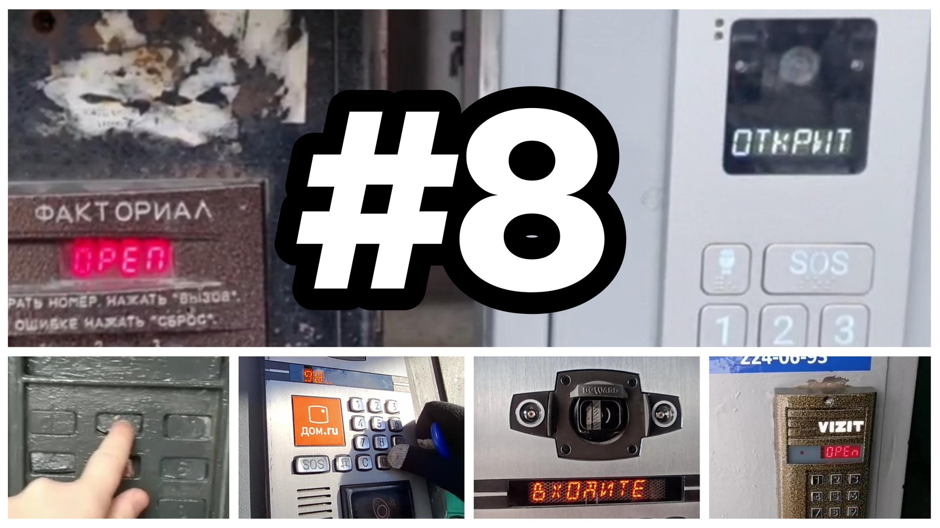 ПО ДОМОФОНАМ #8 | 8 ЛЕТ КАНАЛУ | ОЧЕНЬ МНОГО ГОРОДОВ | ОТ ПОДПИСЧИКОВ смотреть онлайн