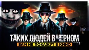 ● Кто Такие "Люди в Черном"? Чужие Среди Нас. От Старых Мифов до Наших Дней