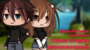 Фильм «Тепло старых воспоминаний»  по гача Лайф. 
|~ВСЕ СЕРИИ~|