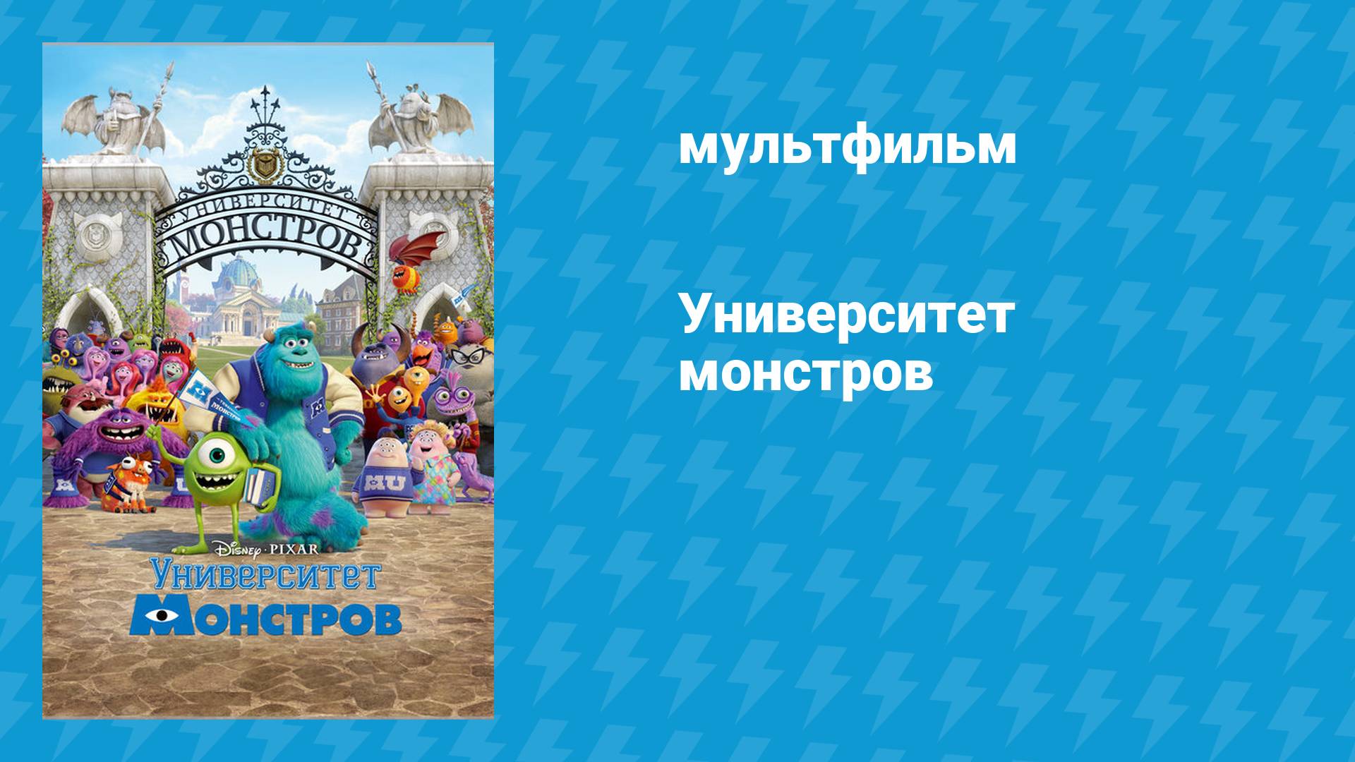 Университет монстров (мультфильм, 2013) смотреть онлайн
