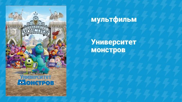 Университет монстров (мультфильм, 2013)