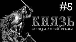 Князь: Легенды Лесной Страны | часть 5