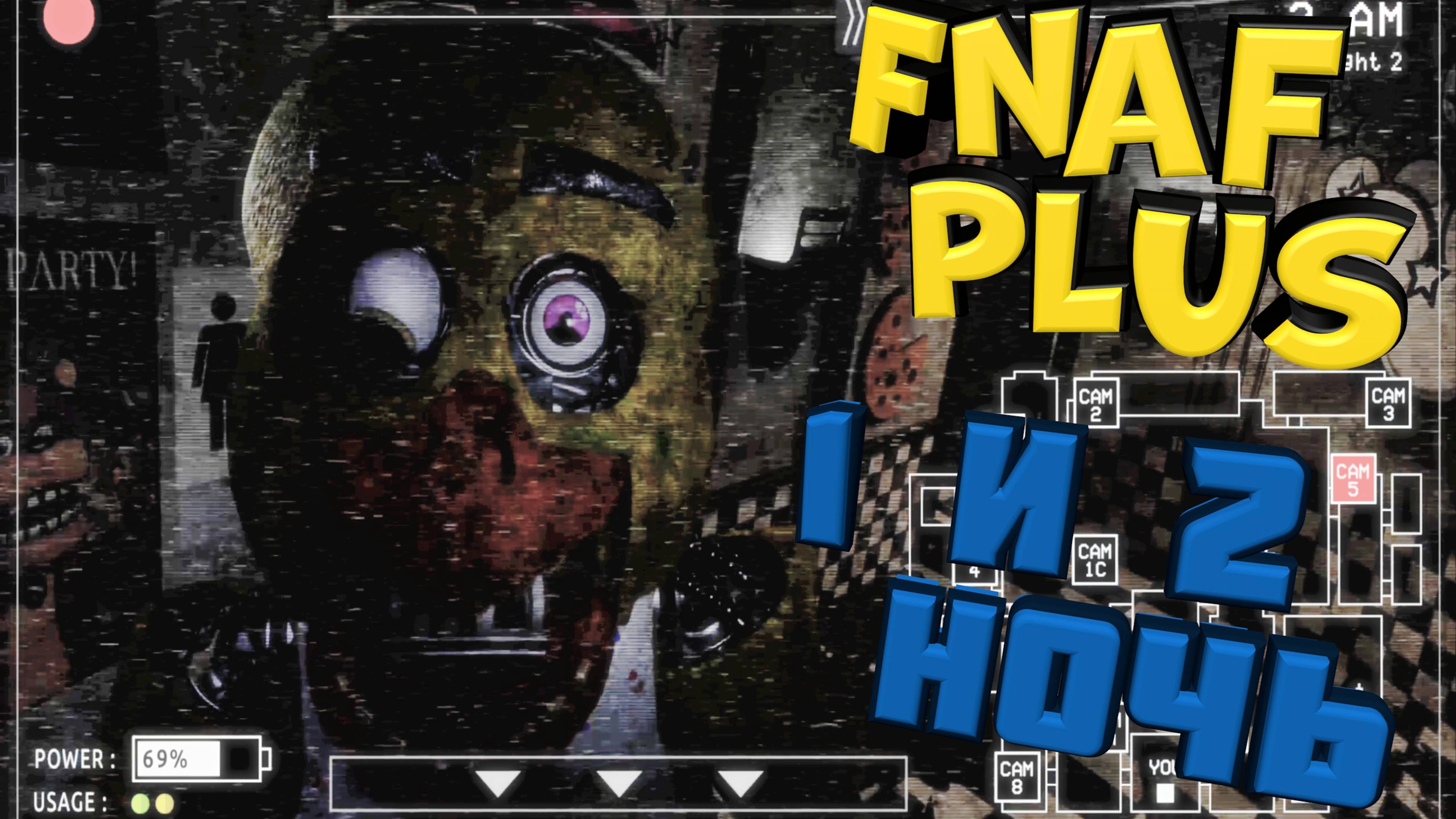 FNAF PLUS 6.5 ПРОХОЖДЕНИЕ БЕЗ КОММЕНТАРИЕВ #1 ► 1 И 2 НОЧЬ ◄ АНИМАТРОНИКИ АТАКУЮТ МОЙ ОФИС