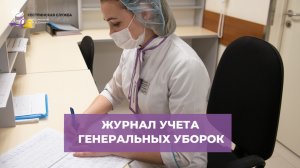 Журнал учета генеральных уборок