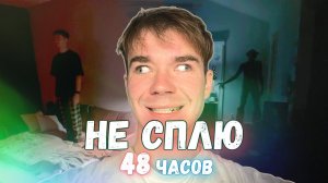 48 ЧАСОВ БЕЗ СНА😰ЭКСПЕРИМЕНТ