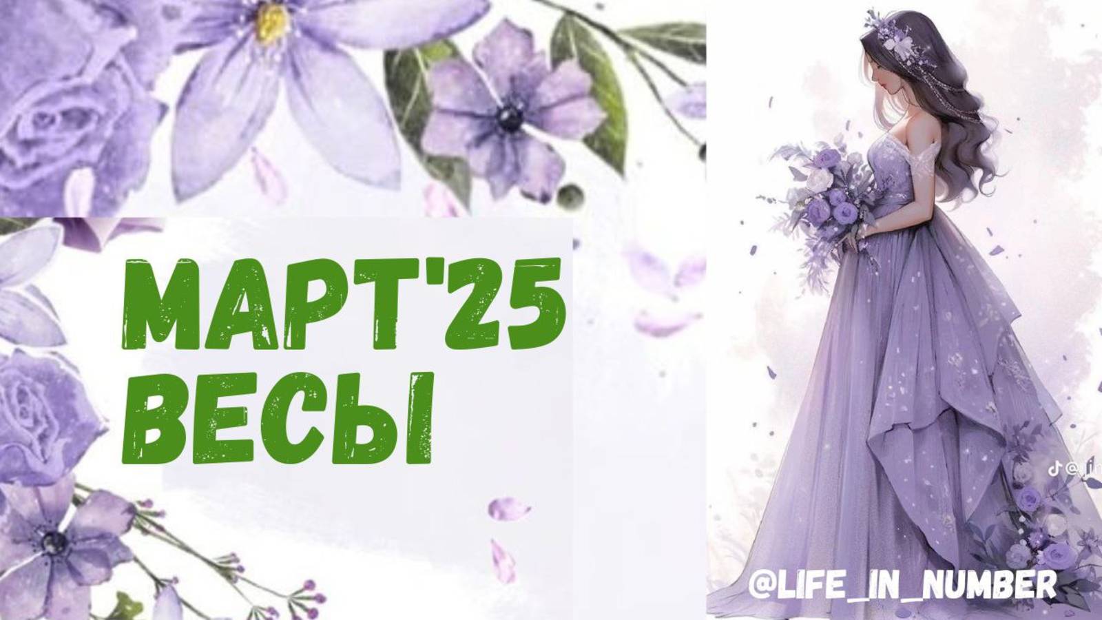 ВЕСЫ МАРТ 2025 ПРОГНОЗ смотреть онлайн