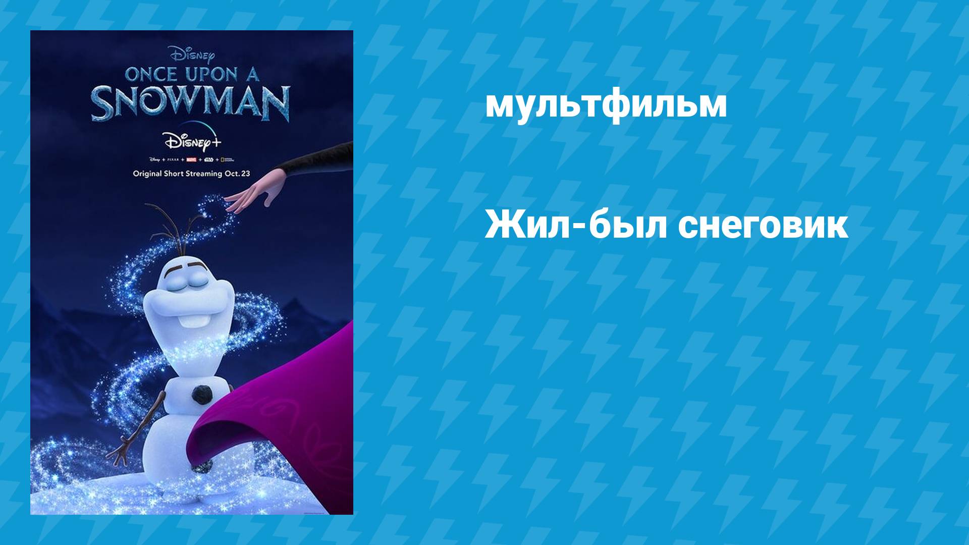 Жил-был снеговик (мультфильм, 2020) смотреть онлайн