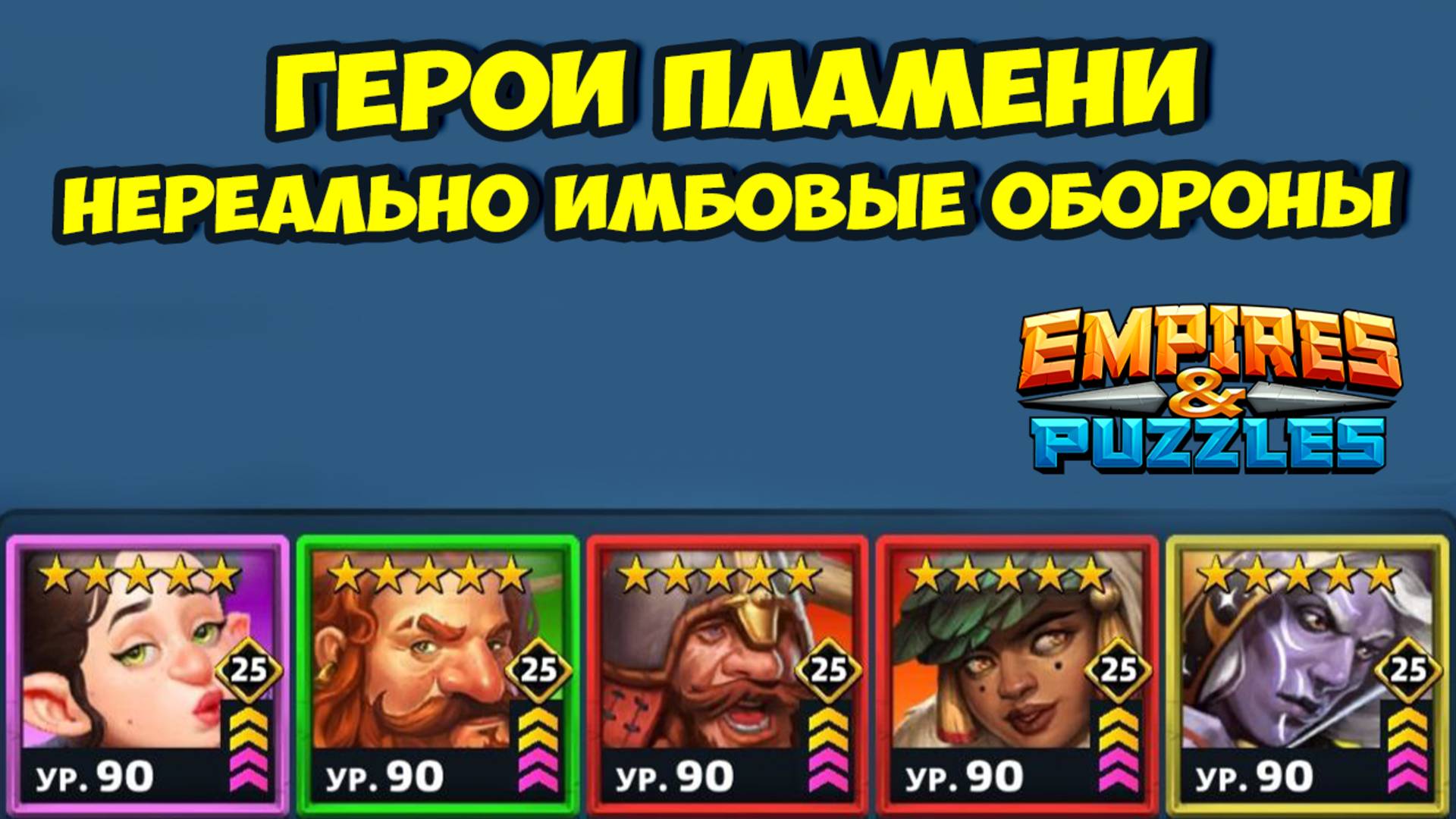 ГЕРОИ ПЛАМЕНИ // МЕГАМИНЬОНЫ // КАК ЭТО УНИЧТОЖАТЬ? // ДЕНЬ 1 // EMPIRES PUZZLES смотреть онлайн