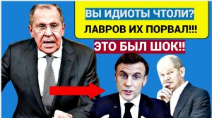 ШОК! ЛАВРОВ ПОСТАВИЛ ШОЛЬЦА И  МАКРОНА НА МЕСТО ОДНИМ СЛОВОМ!