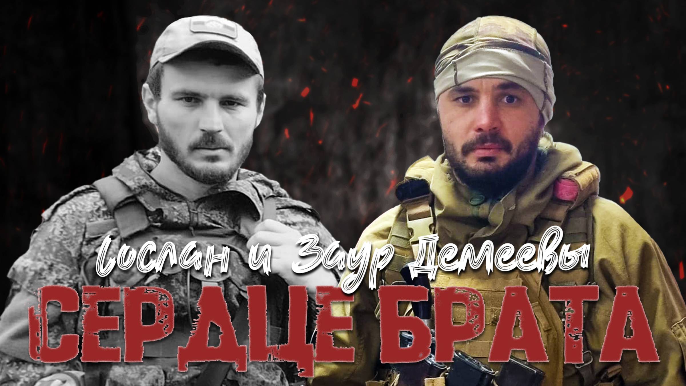 Сердце брата. Сослан и Заур Демеевы смотреть онлайн