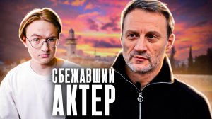 Актёр Анатолий Белый разочаровался в России