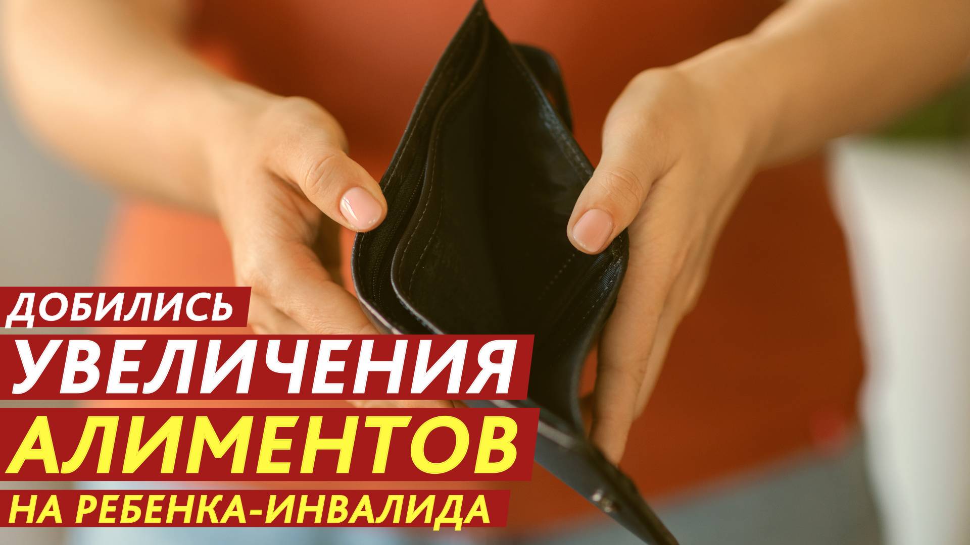 Добились увеличения алиментов на ребенка-инвалида. смотреть онлайн