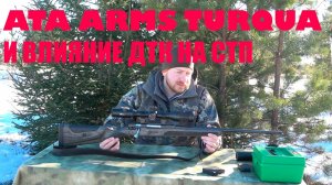 Про ATA ARMS TURQUA. ВЛИЯНИЕ ДТК НА СТП.