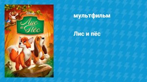 Лис и пёс (мультфильм, 1981)