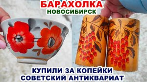УРА ПОКУПКА =антиквариат за 200 р.= Посуда СССР. Советские вещи. Блошиный рынок. Винтажные вещи.