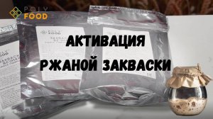 Активация закваски для выпечки  "Ржаная. ВЕЧНАЯ" от PolyFood