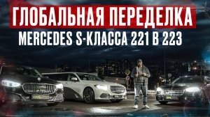 Глобальная переделка Mercedes S-class W221 в W223. Первый и единственный проект с салоном в РФ