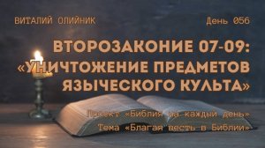 День 056. Второзаконие 07-09: Уничтожение предметов языческого культа | Библия на каждый день