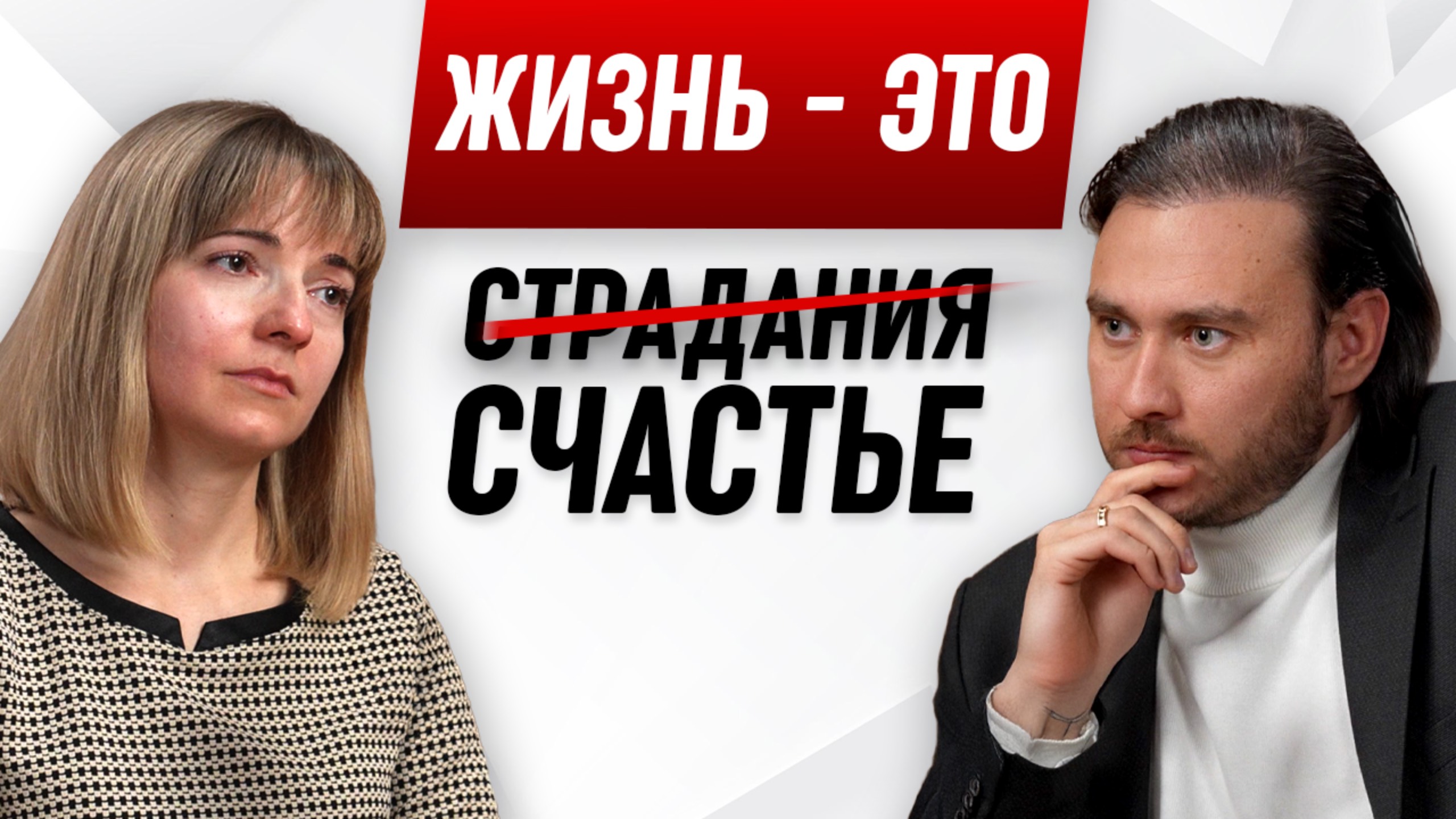 Как перестать страдать и начать жить счастливо смотреть онлайн