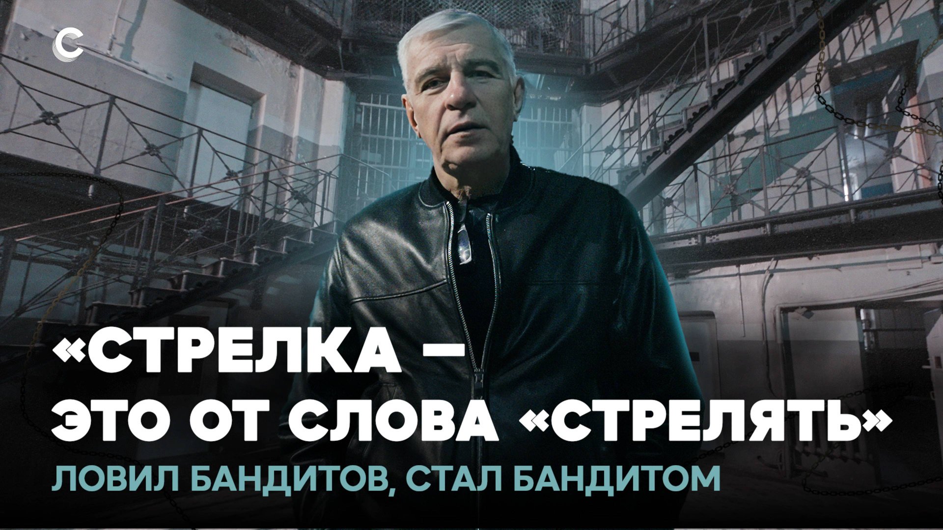 Братва, рэкет и тюрьма. Евгений Вышенков — проводник в историю бандитского Петербурга смотреть онлайн