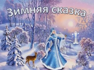 Песня "Зимняя сказка" (КАРАОКЕ  -  МИНУС)