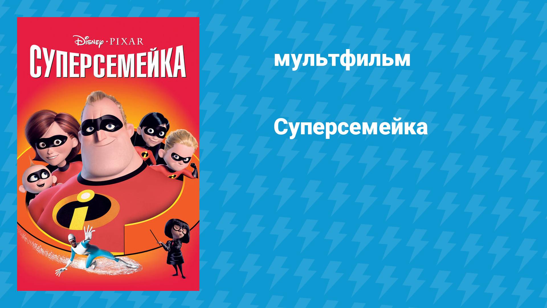 Суперсемейка (мультфильм, 2004) смотреть онлайн