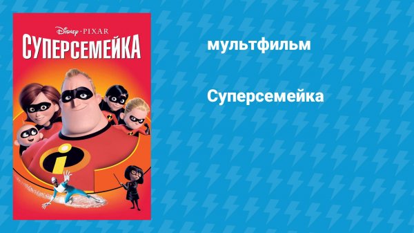 Суперсемейка (мультфильм, 2004)