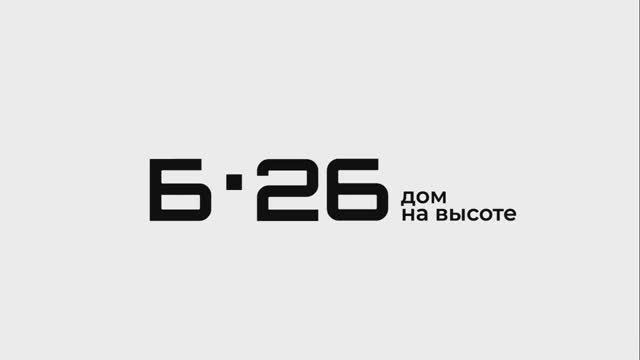 ЖК "Б.26" от СКМ девелопмент смотреть онлайн