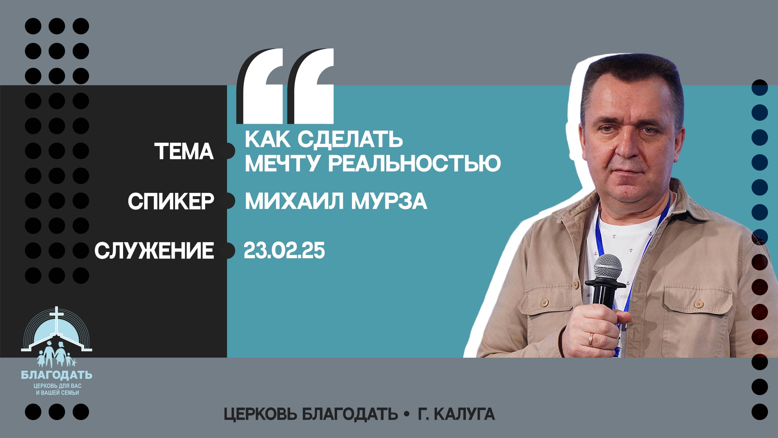 Михаил Мурза: Как сделать мечту реальностью смотреть онлайн