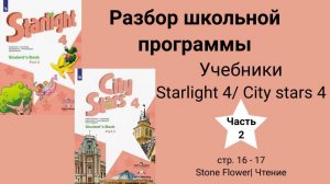 Starlight 4 | City stars 4 (Старлайт 4), учебник (часть 2), стр. 16-17. Stone Flower
