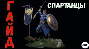 Сonqueror's blade, Спартанцы(спортики)