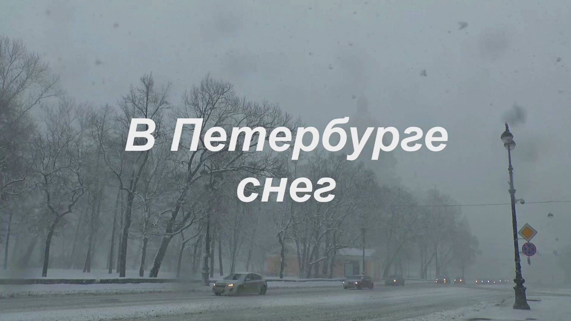 В Петербурге снег смотреть онлайн