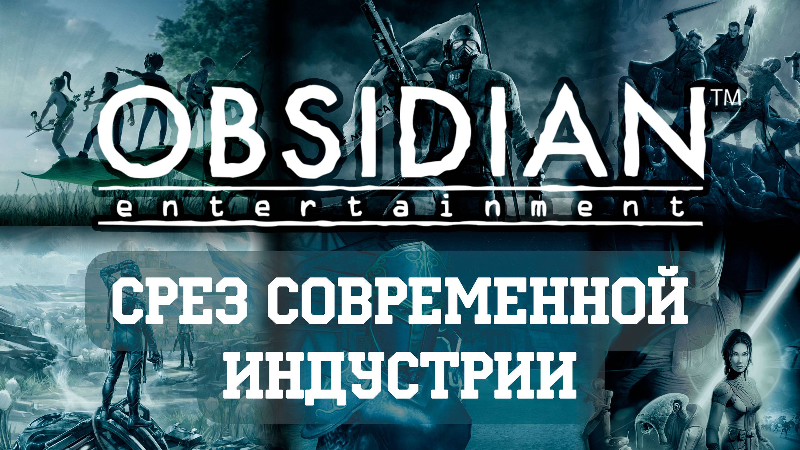Obsidian Entertainment - срез современной индустрии смотреть онлайн