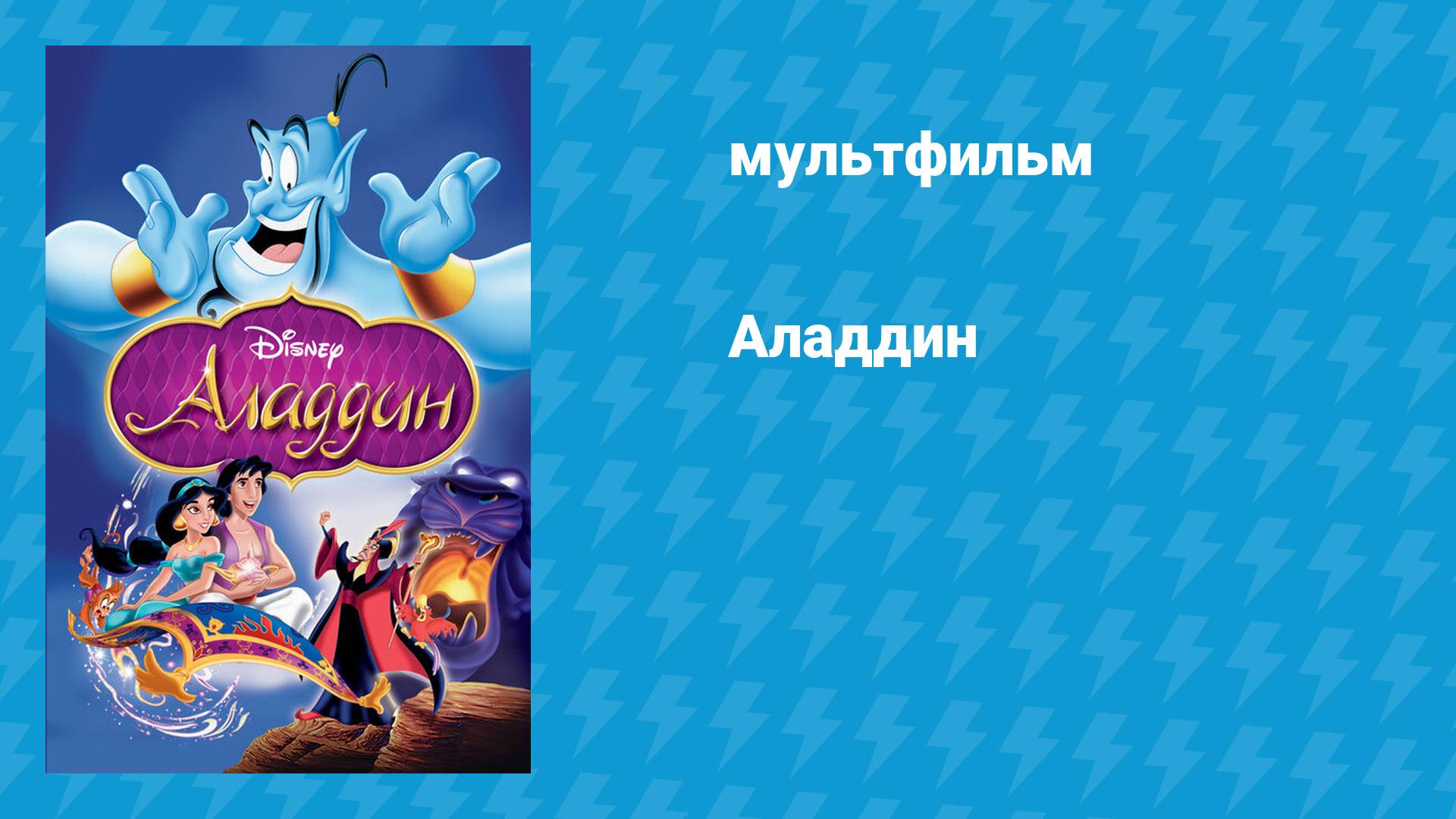 Аладдин (мультфильм, 1992) смотреть онлайн