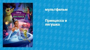 Принцесса и лягушка (мультфильм, 2009)
