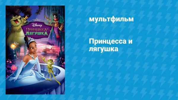 Принцесса и лягушка (мультфильм, 2009)