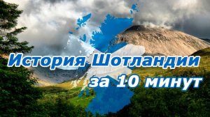 История Шотландии с древности до наших дней