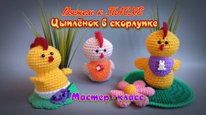 Цыплёнок к Пасхе крючком