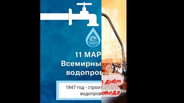 11марта Всемирный день водопровода