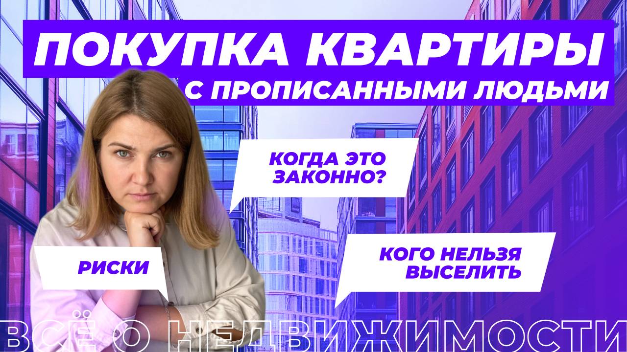 Можно ли купить квартиру с прописанными людьми?