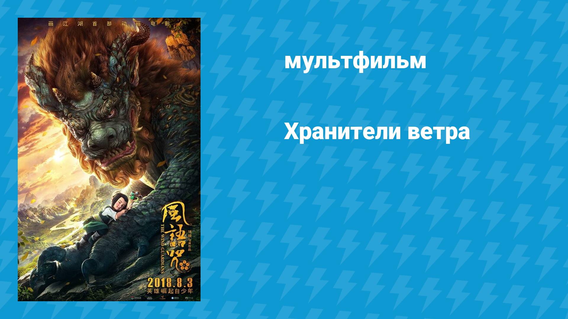 Хранители ветра (мультфильм, 2018) смотреть онлайн