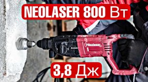 ПЕРФОРАТОР NEOLASER 800вт 3,8 Дж. Обзор и тест одного из лучших перфораторов на данный момент!
